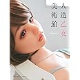 人造乙女美術館: Jewel (単行本)