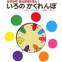 かずのかくれんぼ (なぞなぞあなあきえほん 2) | 竹井史郎, 冬野いちこ