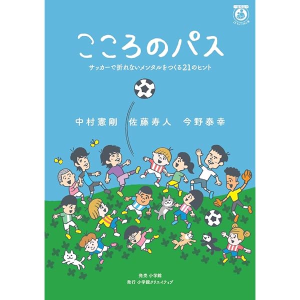 こころのパス サッカーで折れないメンタルをつくる21のヒント 中村 憲剛 佐藤 寿人 今野 泰幸 本 通販 Amazon こころのパス サッカーで折れないメンタルをつくる21のヒント 中村 憲剛 佐藤 寿人 今野 泰幸 本 通販 Amazon