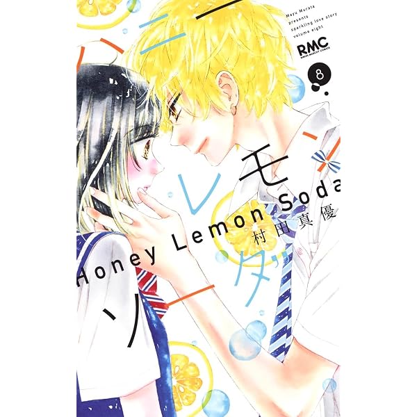 Amazon.co.jp: ハニーレモンソーダ 9 (りぼんマスコットコミックス