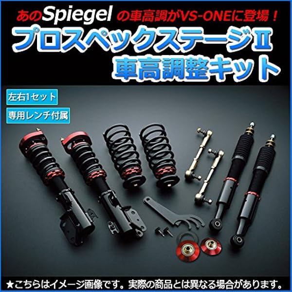 Amazon アルト 車高調 Ha11s Ha21s Hb11s Hb21s Spiegel シュピーゲル プロスペックステージ2 全長式 フルタップ 減調ダイヤル付 車高調整 サスペンション 車高調キット 車 バイク