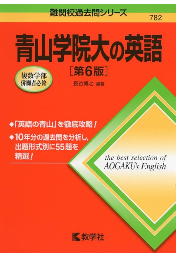 青山学院大学　過去問 青山学院大の英語［第5版］ (難関校過去問シリーズ) | 長谷 博之 |本