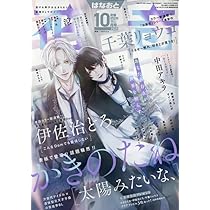 Dear+プラス　2024 ディアプラス定期購読者限定　描き下ろし小冊子 Dear+(プラス) 2024年 10 月号 [雑誌] |本 | 通販 | Amazon