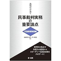 改訂版〕交通事故事件の実務－裁判官の視点－ | 大島 眞一（元