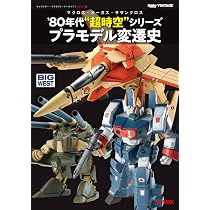 Amazon.co.jp: キャラクター・プラモデル・アーカイブVol.002 マクロス