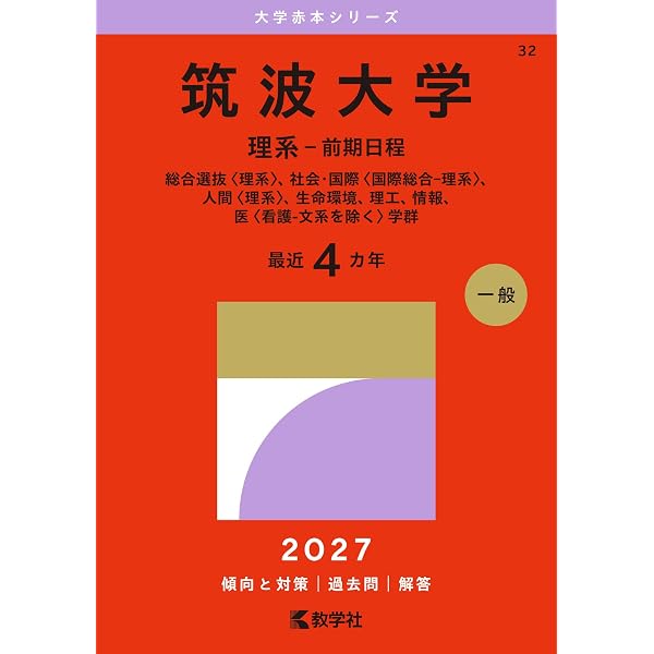 筑波大学（推薦入試） (27年版大学赤本シリーズ) | 教学社編集部 |本