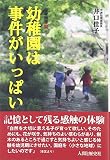 幼稚園は事件がいっぱい (保育随想 3)