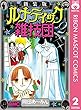 新装版 ルナティック雑技団 2 (りぼんマスコットコミックスDIGITAL)
