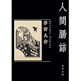 人間腸詰 (角川文庫)