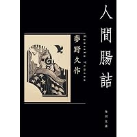 Amazon.co.jp: 夢野久作の日記 新装版 : 夢野久作, 杉山龍丸: 本