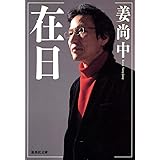 在日 (集英社文庫 か 48-1)