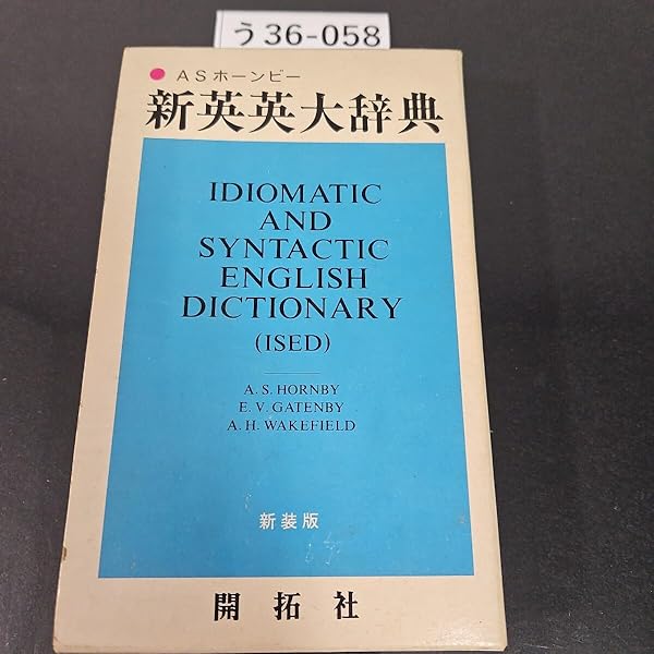 新英英辞典　研究社 新英英辞典 増補版 | 研究社辞書編集部 |本 | 通販 | Amazon