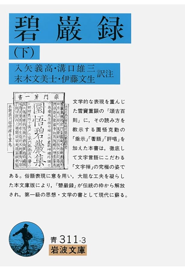 Amazon.co.jp: 碧巌録 中 (岩波文庫 青 311-2) : 入矢 義高, 溝口 雄三