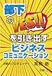 部下のYES!!を引き出すビジネスコミュニケーション (夢叶舎)