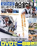 見てわかる!はじめての船釣り (BIG1 121)
