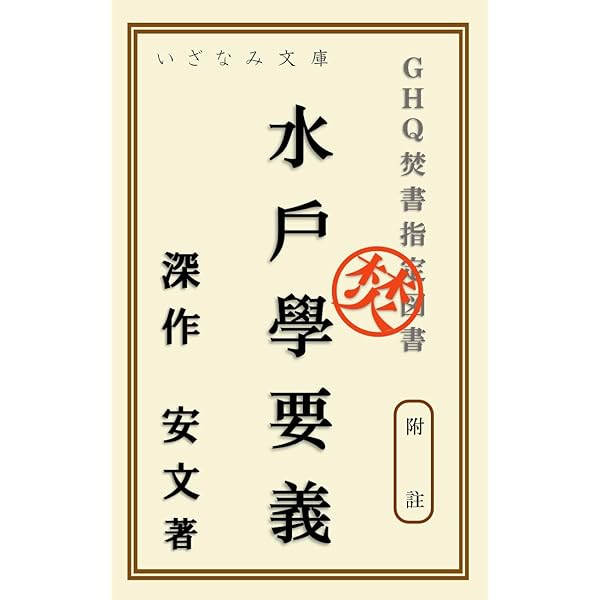 Amazon.co.jp: GHQ焚書図書開封11 維新の源流としての水戸学 (徳間文庫