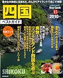 四国ベストガイド 2010年版 (SEIBIDO MOOK BEST GUIDE 15)
