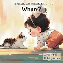洋書絵本 What's this?: 英検5級のための英語絵本シリーズ | 宮下香菜 |本