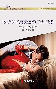 シチリア富豪との二十年愛 (ハーレクイン・ロマンス)