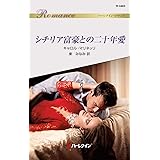 シチリア富豪との二十年愛 (ハーレクイン・ロマンス)