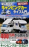 はじめてのキャンピングカーライフ入門―400万円から買えるはじめてのキャンピングカー (COS...