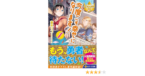 今度こそ幸せになります 1 レジーナ文庫 斎木 リコ りす 本 通販 Amazon