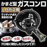 かまど型 ガスコンロ ＬＰガス用 ワンタッチ点火 業務用 大鍋