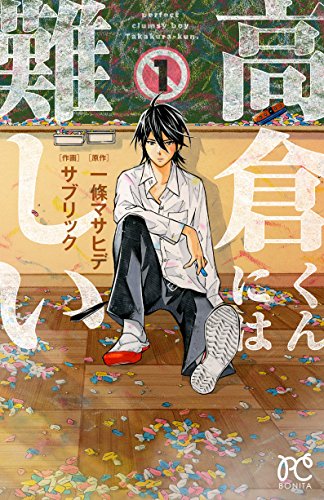 『高倉くんには難しい』1巻