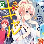 はじめてのギャル(6) (角川コミックス・エース) はじめてのギャル(6) (角川コミックス・エース)