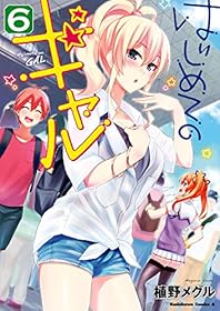 はじめてのギャル(6) (角川コミックス・エース)