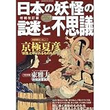 増補改訂版 日本の妖怪の謎と不思議 (Gakken Mook ヴィジュアル版謎シリーズ)