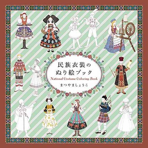 民族衣装のぬり絵ブック 民族衣装のぬり絵ブック