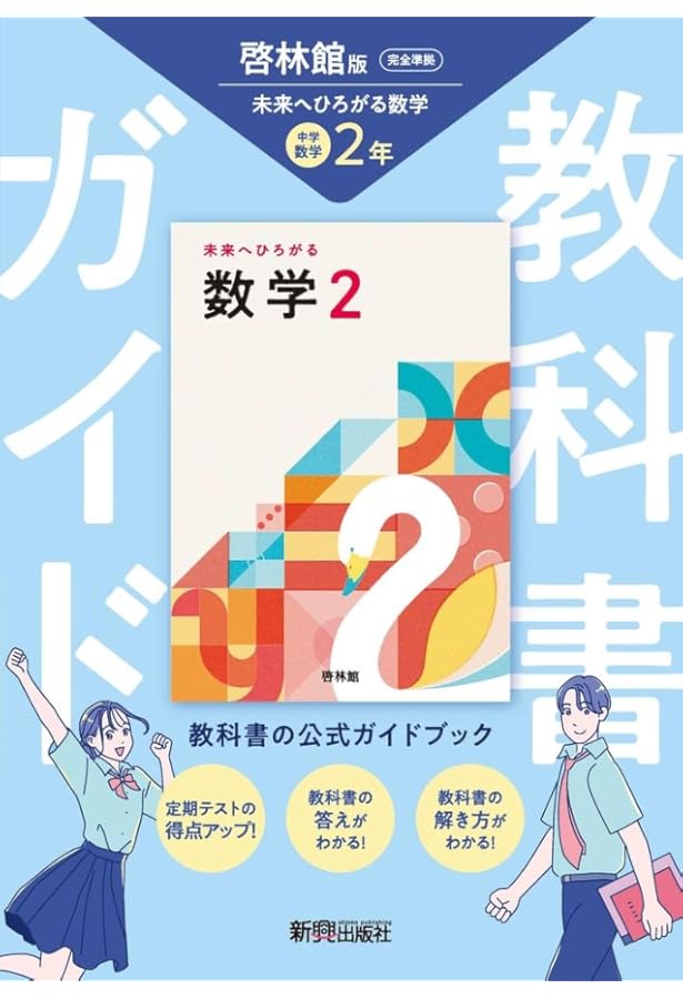 教科書ガイド 中学2年 数学 啓林館版 | 新興出版社 |本 | 通販