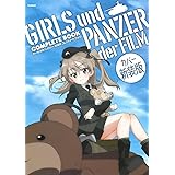ガールズ&パンツァー 劇場版 コンプリートブック カバー新装版