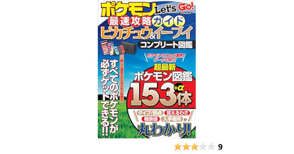 ポケモンlet S Go 最速攻略ガイド ピカチュウ イーブイ コンプリート図鑑 Myway Mook ポケモン ピカブイ攻略委員会 趣味 実用 Kindleストア Amazon