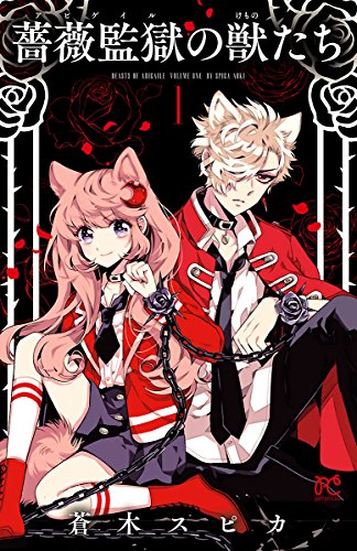 『薔薇監獄の獣たち』