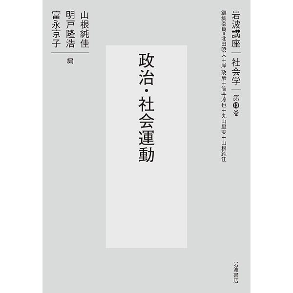 Amazon.co.jp: 問いからはじめる社会運動論 (有斐閣ストゥディア