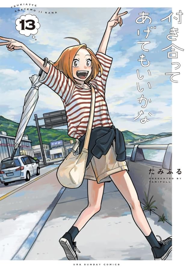 付き合ってあげてもいいかな (14) (裏少年サンデーコミックス) | たみ