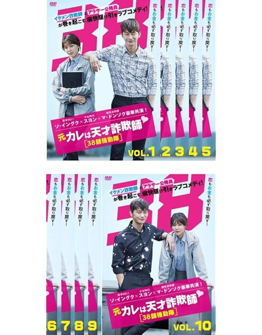 Amazon.co.jp: 元カレは天才詐欺師~38師機動隊~ DVD-BOX1 : ソ