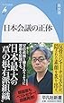 日本会議の正体 (平凡社新書)