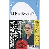 日本会議の正体 (平凡社新書)