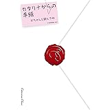 乙女ゲームの破滅フラグしかない悪役令嬢に転生してしまった…　カタリナからの手紙 (ZERO-SUMコミックス)