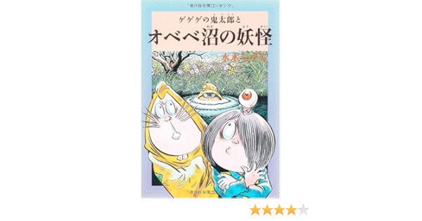水木しげるのふしぎ妖怪ばなし7 ゲゲゲの鬼太郎とオベベ沼の妖怪 水木しげるのふしぎ妖怪ばなし 7 水木しげる 本 通販 Amazon