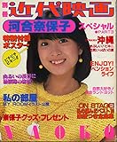 河合奈保子スペシャルPART3　(別冊近代映画)