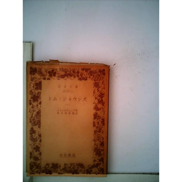 トム・ジョウンズ 1 改版 (岩波文庫 赤 211-1) | フィールディング, 朱