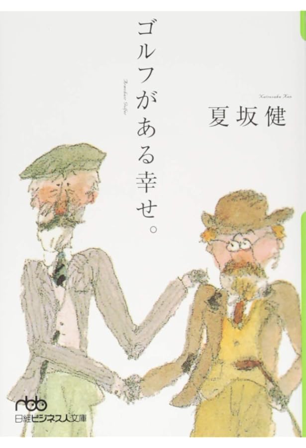 ゴルフの微笑み。第一巻 (ゴルフダイジェストの本) | 夏坂 健, かざま