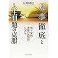 凡事徹底と人生問題の克服 ー悟り・実務・家族の諸問題についてー (OR books)