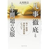 凡事徹底と人生問題の克服 ー悟り・実務・家族の諸問題についてー (OR books)