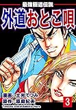 最強極道伝説　外道おとこ唄（3）