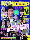 韓流SCOOP (DIA COLLECTION)